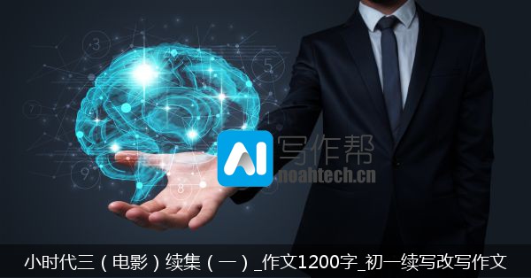小时代三（电影）续集（一）_作文1200字_初一续写改写作文