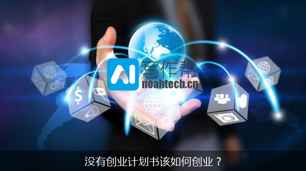 没有创业计划书该如何创业？