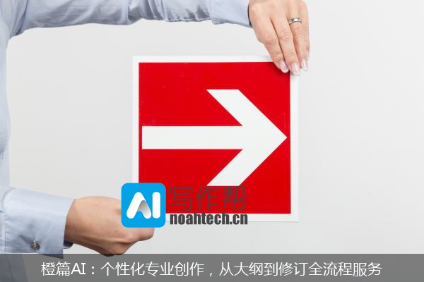 橙篇AI：个性化专业创作，从大纲到修订全流程服务
