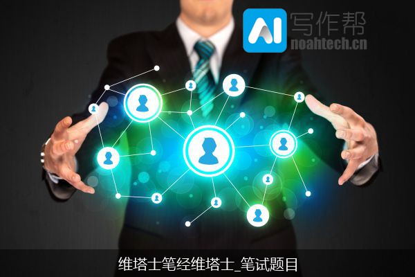 维塔士笔经维塔士_笔试题目
