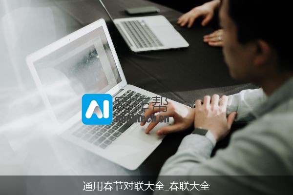 通用春节对联大全_春联大全