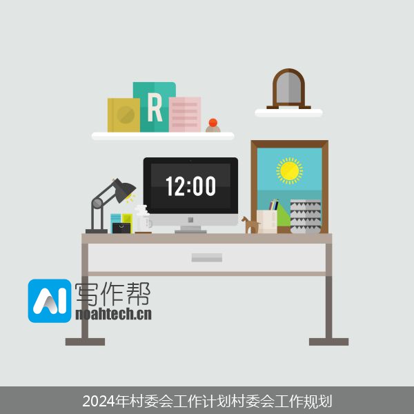 2024年村委会工作计划村委会工作规划