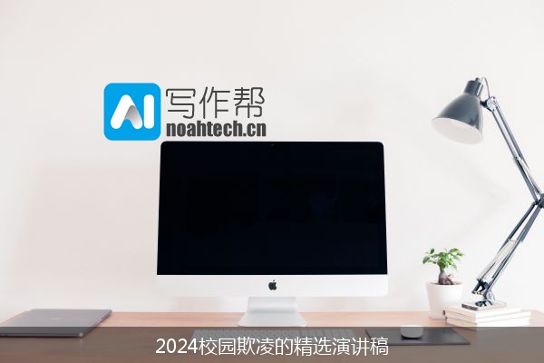 2024校园欺凌的精选演讲稿