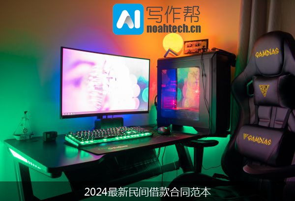 2024最新民间借款合同范本