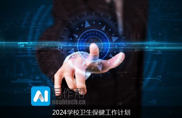 2024学校卫生保健工作计划