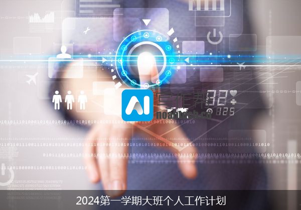 2024第一学期大班个人工作计划