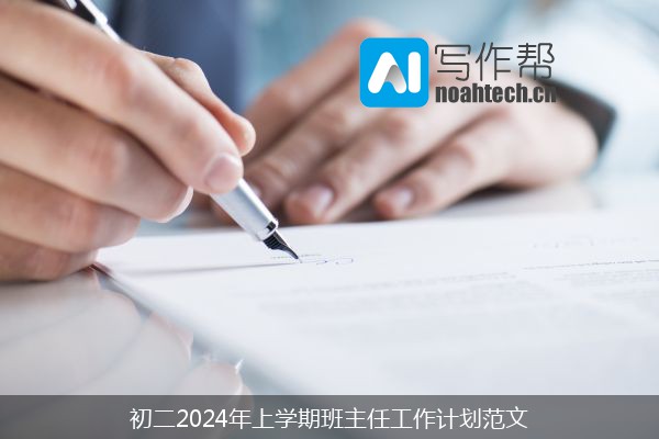 初二2024年上学期班主任工作计划范文