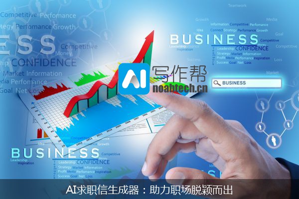 AI求职信生成器：助力职场脱颖而出