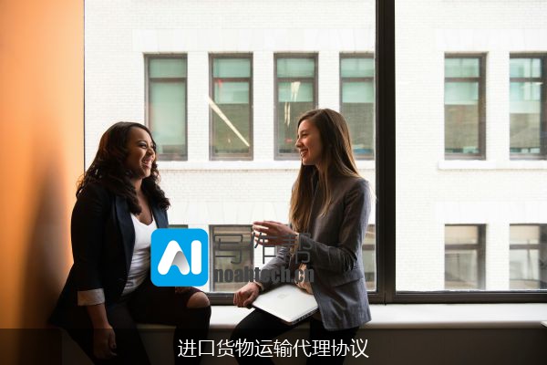 进口货物运输代理协议