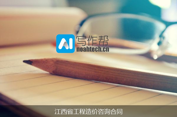 江西省工程造价咨询合同