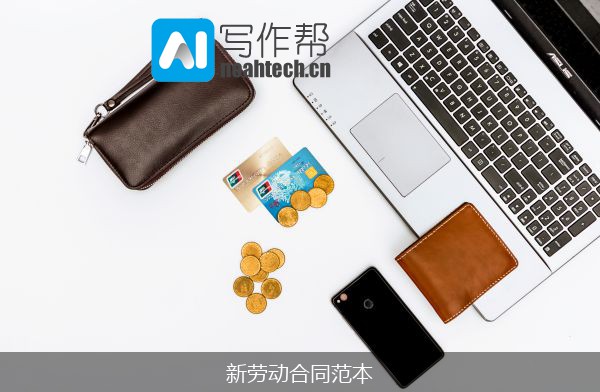 新劳动合同范本