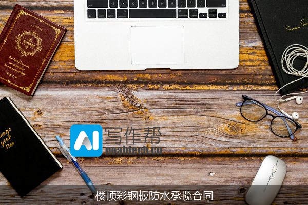 楼顶彩钢板防水承揽合同