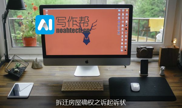 拆迁房屋确权之诉起诉状