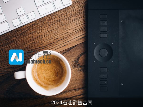 2024石油销售合同