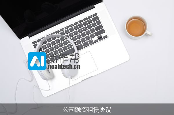 公司融资租赁协议