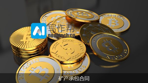 矿产承包合同