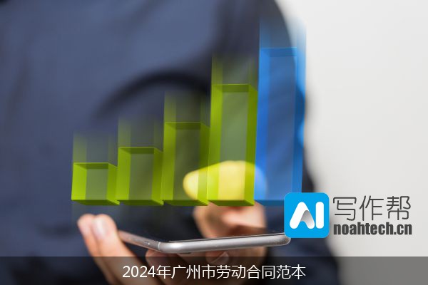 2024年广州市劳动合同范本
