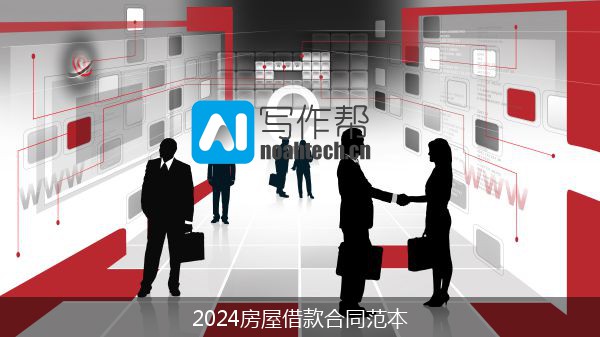 2024房屋借款合同范本