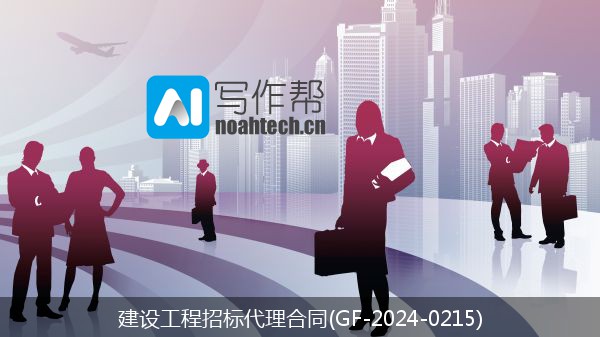 建设工程招标代理合同(GF-2024-0215)