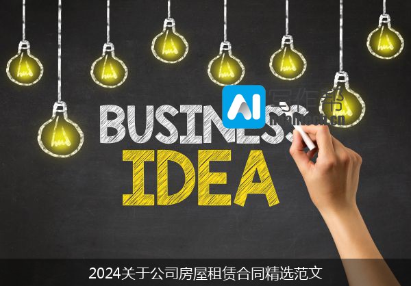 2024关于公司房屋租赁合同精选范文