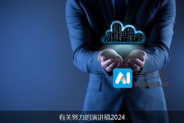 有关努力的演讲稿2024