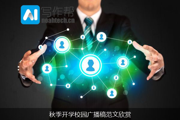 秋季开学校园广播稿范文欣赏
