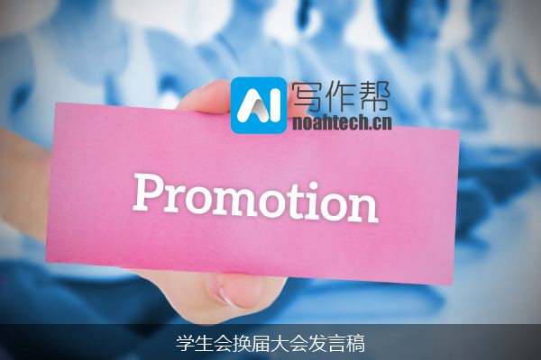学生会换届大会发言稿