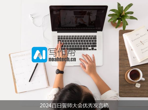 2024百日誓师大会优秀发言稿