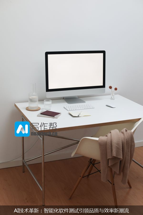 AI技术革新：智能化软件测试引领品质与效率新潮流