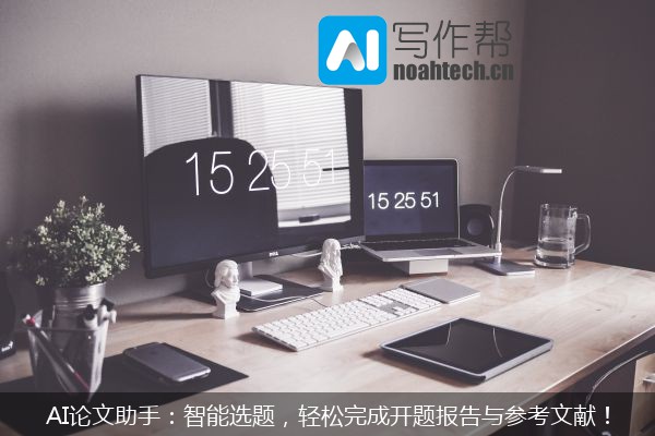 AI论文助手：智能选题，轻松完成开题报告与参考文献！