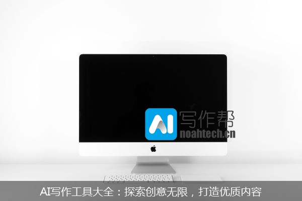 AI写作工具大全：探索创意无限，打造优质内容