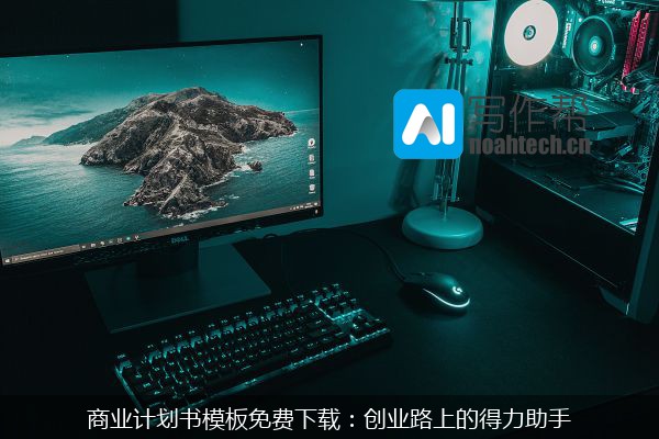 商业计划书模板免费下载：创业路上的得力助手