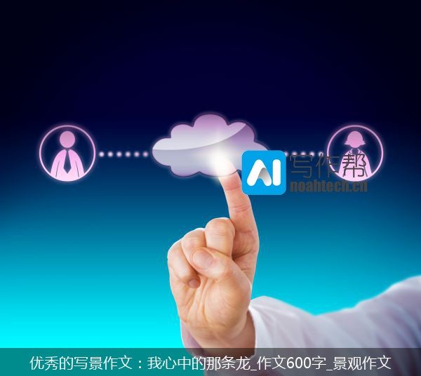 优秀的写景作文：我心中的那条龙_作文600字_景观作文