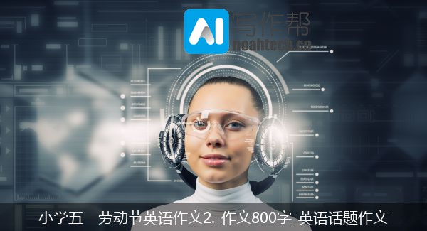 小学五一劳动节英语作文2._作文800字_英语话题作文