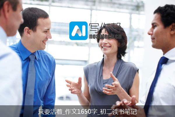 只要活着_作文1650字_初二读书笔记