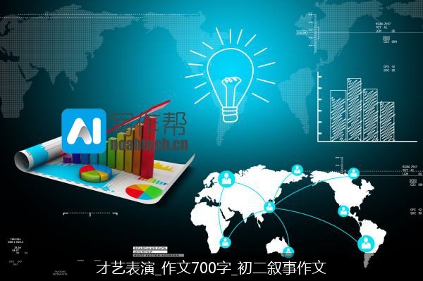 才艺表演_作文700字_初二叙事作文