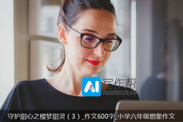 守护甜心之樱梦甜灵（3）_作文600字_小学六年级想象作文