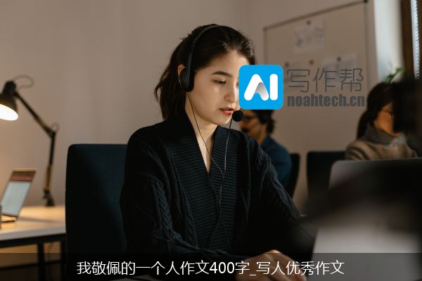 我敬佩的一个人作文400字_写人优秀作文