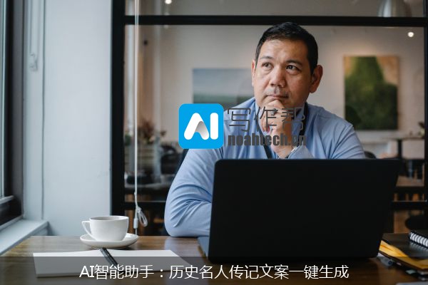AI智能助手：历史名人传记文案一键生成