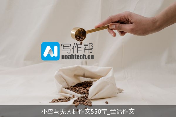 小鸟与无人机作文550字_童话作文