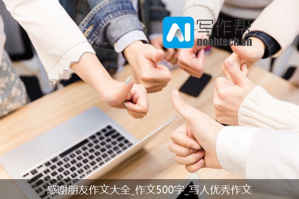 感谢朋友作文大全_作文500字_写人优秀作文
