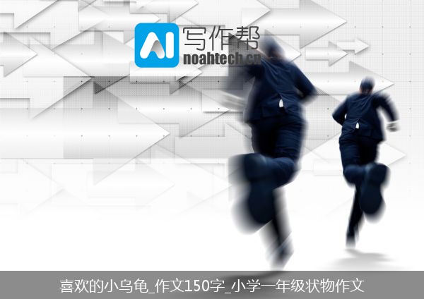 喜欢的小乌龟_作文150字_小学一年级状物作文