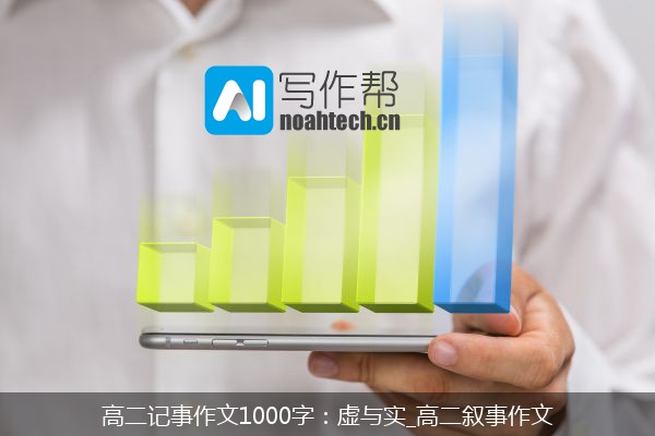 高二记事作文1000字：虚与实_高二叙事作文
