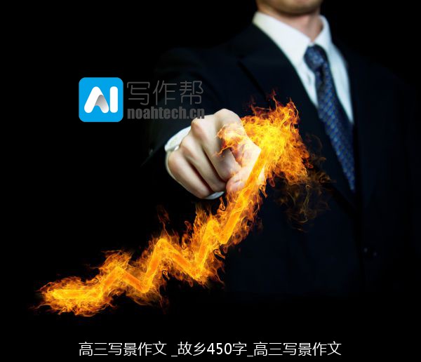高三写景作文 _故乡450字_高三写景作文