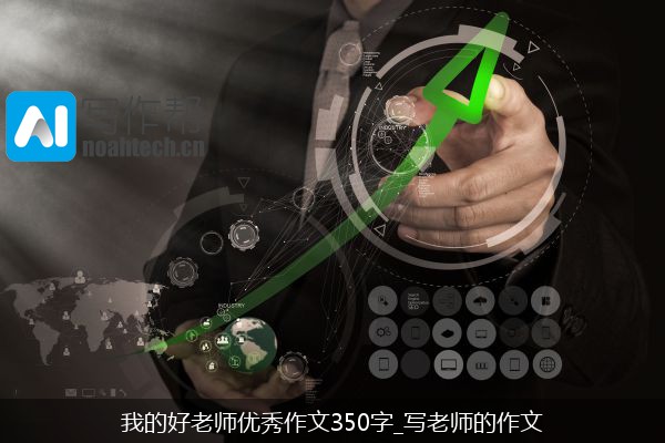 我的好老师优秀作文350字_写老师的作文