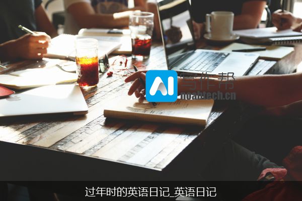 过年时的英语日记_英语日记