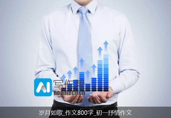 岁月如歌_作文800字_初一抒情作文