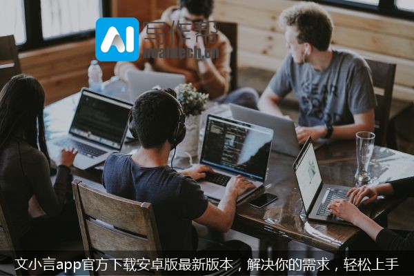 文小言app官方下载安卓版最新版本，解决你的需求，轻松上手