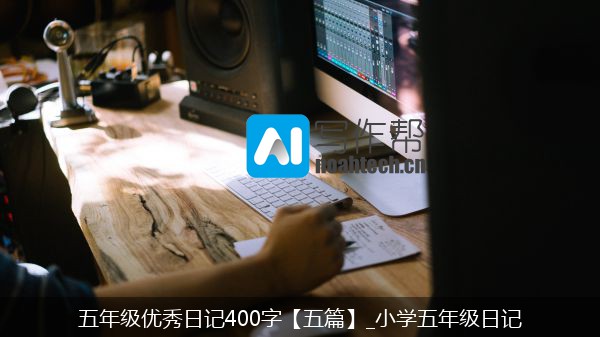 五年级优秀日记400字【五篇】_小学五年级日记