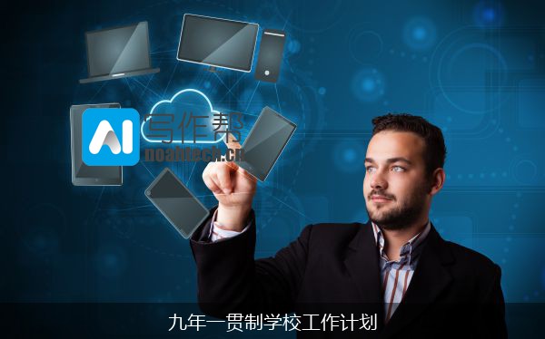 九年一贯制学校工作计划